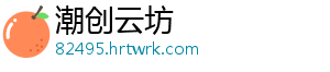 潮创云坊